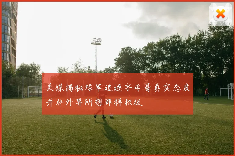 美媒揭秘绿军追逐字母哥真实态度并非外界所想那样积极