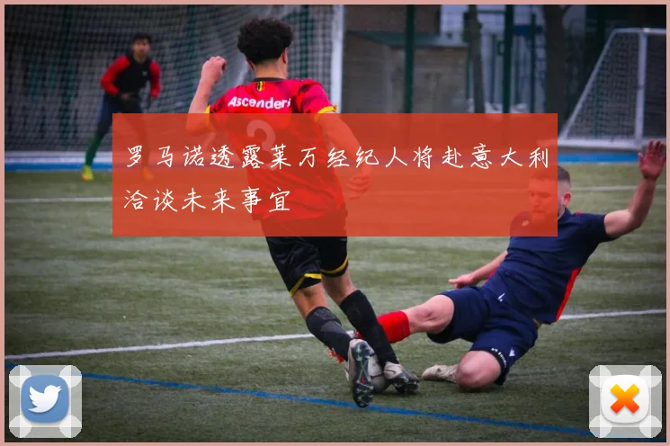 罗马诺透露莱万经纪人将赴意大利洽谈未来事宜