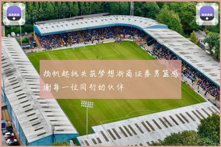 扬帆起杭共筑梦想浙商证券男篮感谢每一位同行的伙伴