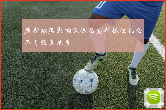 唐斯缺席影响深远尼克斯抓住机会不可轻言放弃