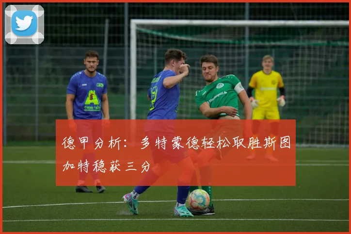 德甲分析：多特蒙德轻松取胜斯图加特稳获三分