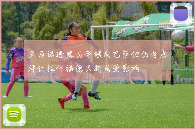 罗马诺透露戈登倾向巴萨但仍考虑拜仁拉什福德买断或受影响
