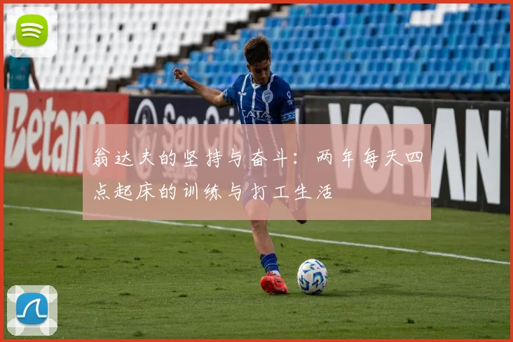 翁达夫的坚持与奋斗：两年每天四点起床的训练与打工生活