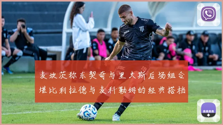 麦坎茨称东契奇与里夫斯后场组合堪比利拉德与麦科勒姆的经典搭档