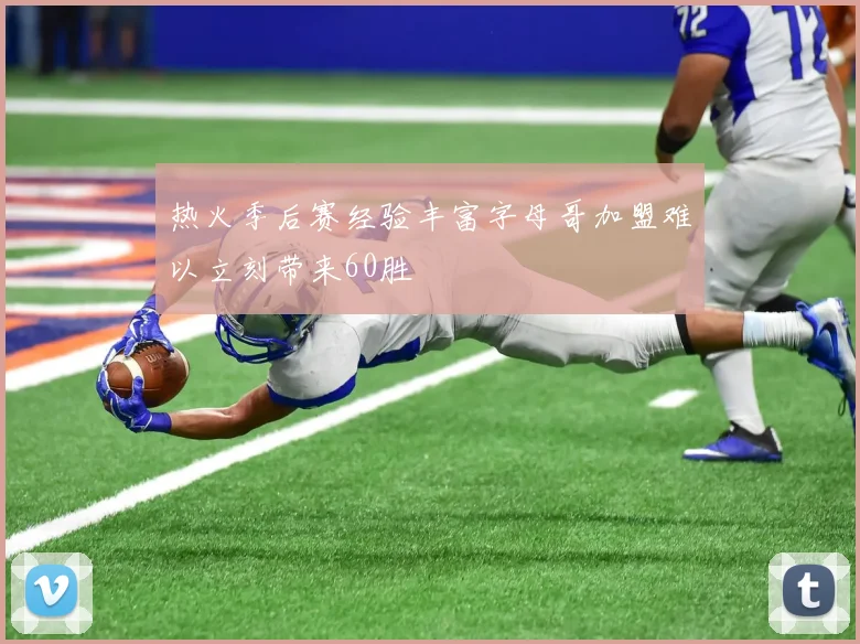 热火季后赛经验丰富字母哥加盟难以立刻带来60胜