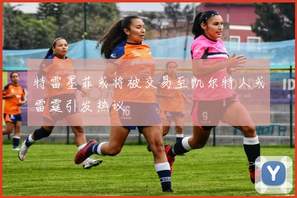 特雷墨菲或将被交易至凯尔特人或雷霆引发热议