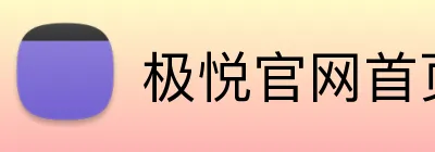 极悦官网首页 logo